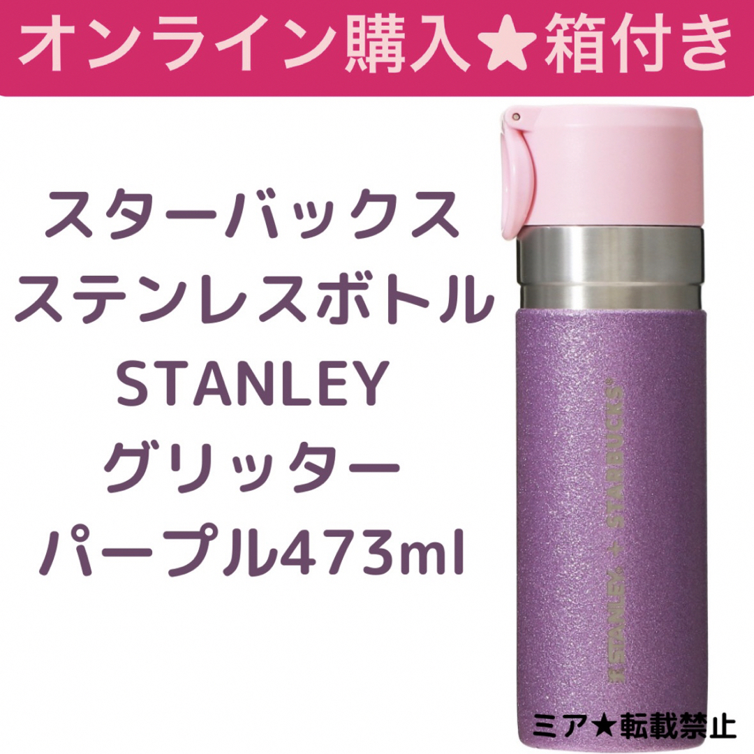 Starbucks(スターバックス)のスターバックス　ステンレスボトルSTANLEYグリッターパープル473ml インテリア/住まい/日用品のキッチン/食器(タンブラー)の商品写真