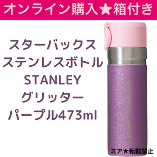 スターバックス(Starbucks)のスターバックス　ステンレスボトルSTANLEYグリッターパープル473ml(タンブラー)