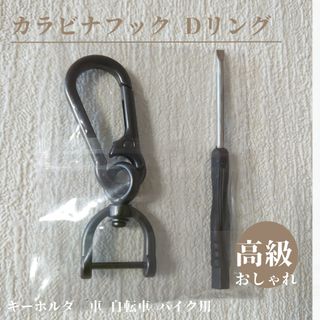 【キーホルダー】 カラビナフック Dリングキーチェーン 車(キーホルダー)