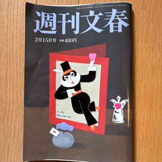 週刊文春 2024年 2/15号 [雑誌](ニュース/総合)