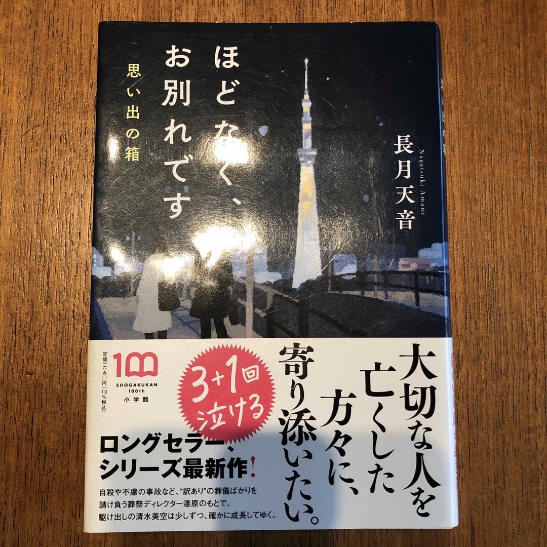 小学館(ショウガクカン)のほどなく、お別れです　思い出の箱 エンタメ/ホビーの本(文学/小説)の商品写真