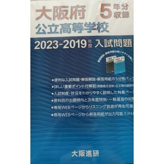 大阪府公立高等学校入試過去問5年分冊子(語学/参考書)