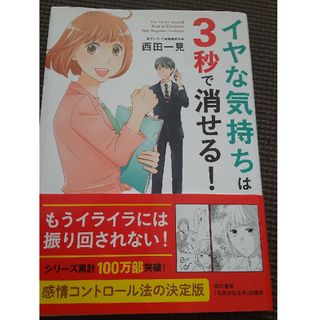 イヤな気持ちは3秒で消せる！(ビジネス/経済)