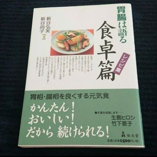 【24時間以内発送】胃腸は語る食卓篇レシピ集(料理/グルメ)