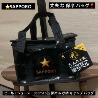 サッポロ(サッポロ)のSAPPORO サッポロ 黒ラベル キャンプ 350ml 6缶 保冷 バッグ(その他)