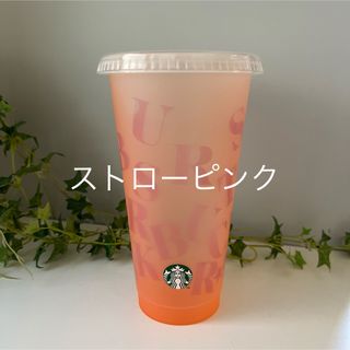 スターバックス(Starbucks)のスターバックス　ミステリーカラーチェンジングリユーザブルコールドカップ710ml(タンブラー)