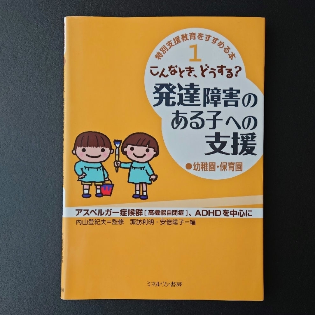 1 こんなとき、どうする？発達障害のある子への支援 幼稚園・保育園 エンタメ/ホビーの本(人文/社会)の商品写真