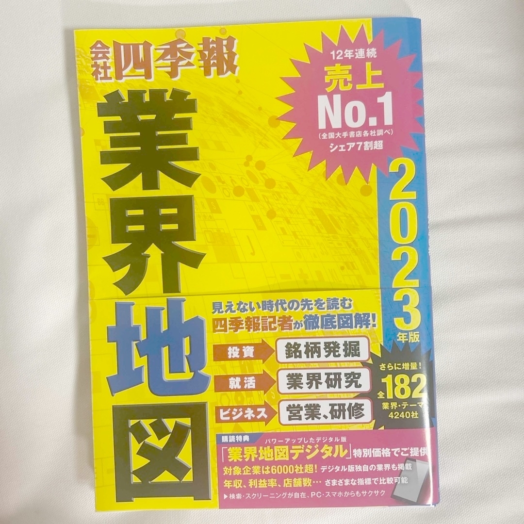 会社四季報業界地図　2023年度版 エンタメ/ホビーの本(人文/社会)の商品写真