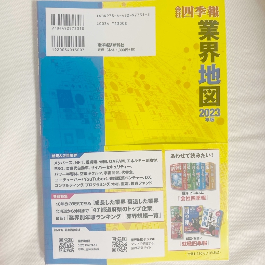 会社四季報業界地図　2023年度版 エンタメ/ホビーの本(人文/社会)の商品写真