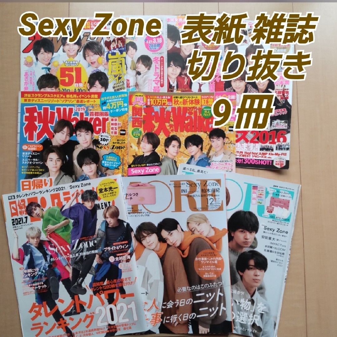 Sexy Zone(セクシー ゾーン)のSexy Zone 表紙 雑誌切り抜き 9冊ガイドジョン Walker MORE エンタメ/ホビーの雑誌(アート/エンタメ/ホビー)の商品写真