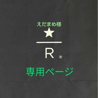 えだまめ様 専用ページ(ポーチ)