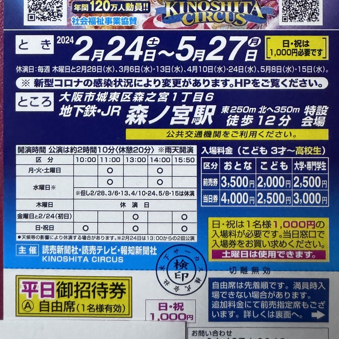 木下大サーカス大阪　平日自由席招待券２枚　開催中使用可　土曜日も差額なしでOK チケットの演劇/芸能(サーカス)の商品写真