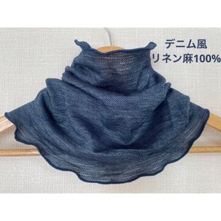 デニム風ゆったりリネン麻100%インディゴブルーネックウォーマー新品(ネックウォーマー)