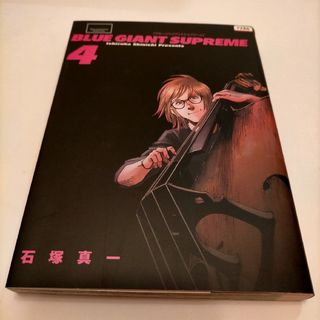 ショウガクカン(小学館)の■レンタルアップ品■BLUE GIANT SUPREME 4巻■石塚真一(青年漫画)