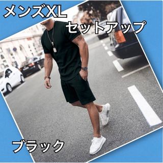 メンズ XL 短パン 半袖 無地 スポーティー ボトムス ブラック セットアップ(Tシャツ/カットソー(半袖/袖なし))