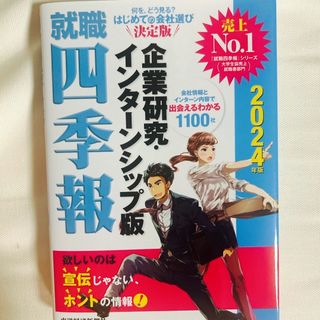 就職四季報企業研究・インターンシップ版(ビジネス/経済)