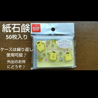 ポムポムプリン - 【同梱値引き有り】SANRIO　紙石鹸　ポムポムプリン