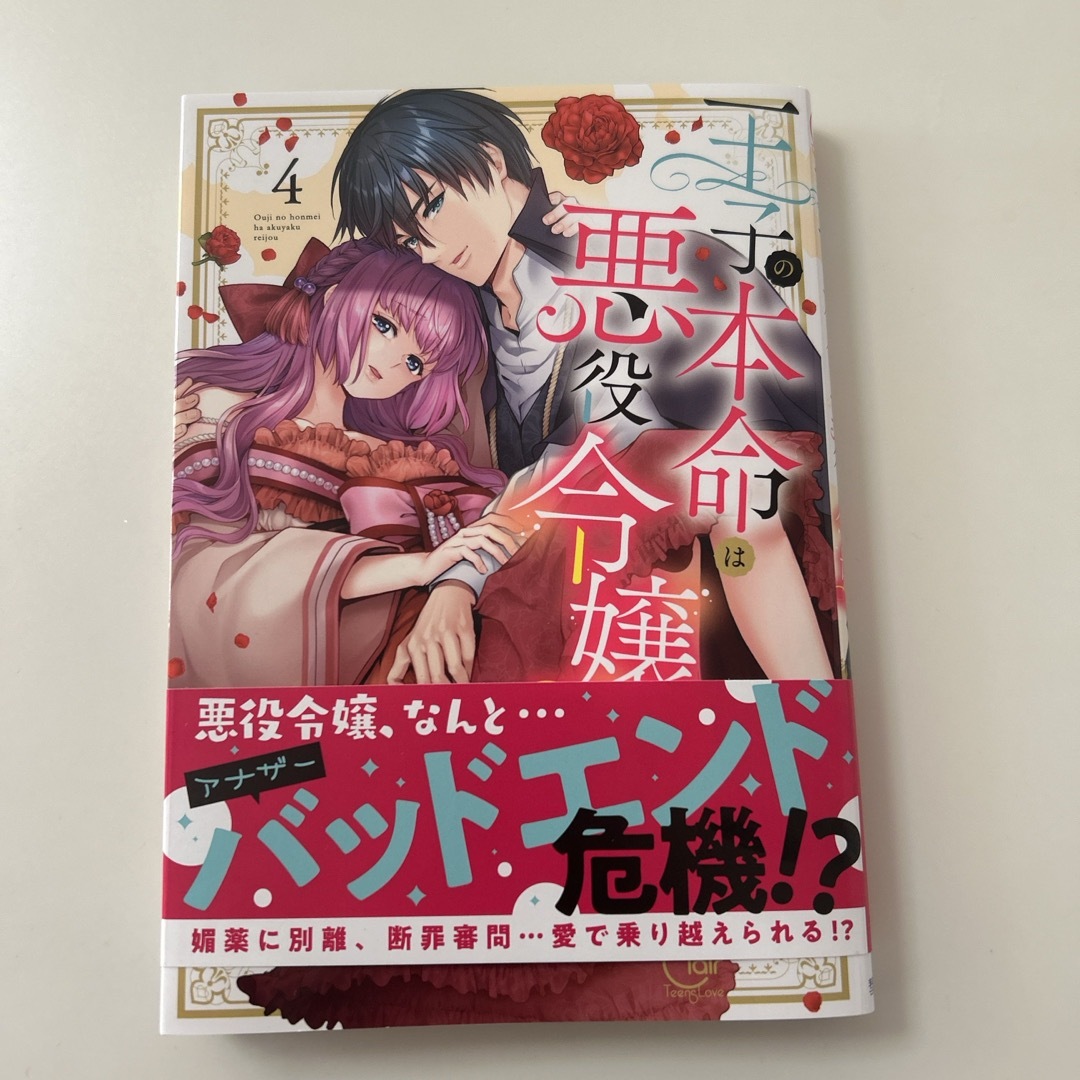 王子の本命は悪役令嬢4 TLコミックの通販 by はりりんshop|ラクマ