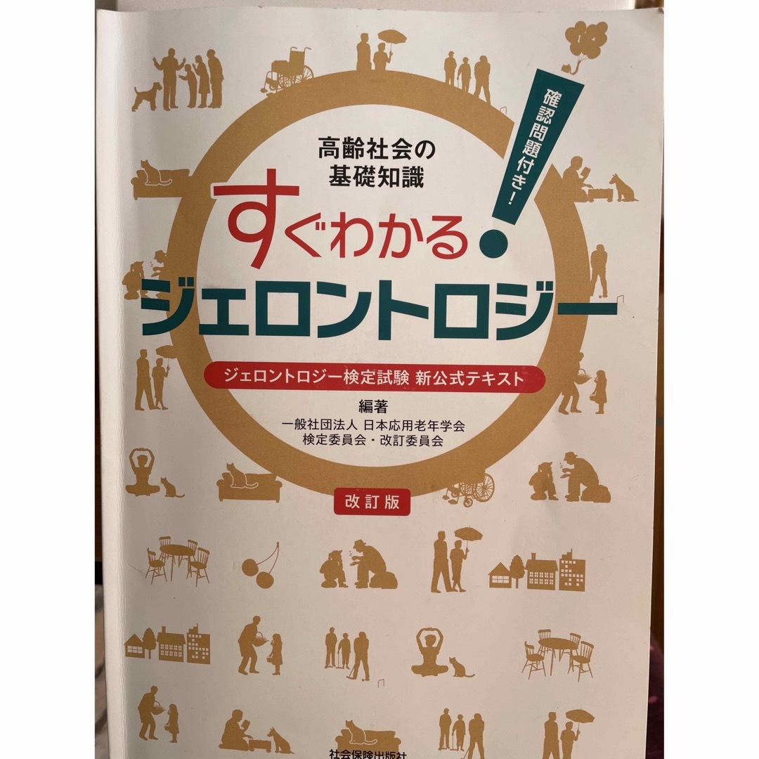 すぐわかる！ジェロンドロジー検定試験 新公式テキス エンタメ/ホビーの本(資格/検定)の商品写真