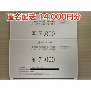 ベルメゾン(ベルメゾン)の【最新】千趣会 株主優待 14000円分 (ラクマパック発送)(ショッピング)