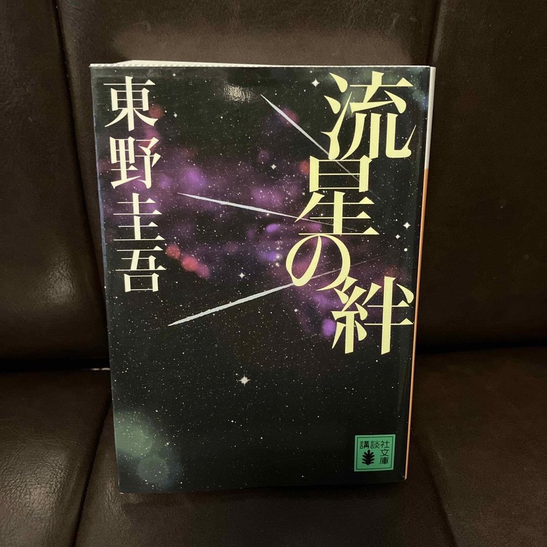 講談社(コウダンシャ)の流星の絆 エンタメ/ホビーの本(文学/小説)の商品写真