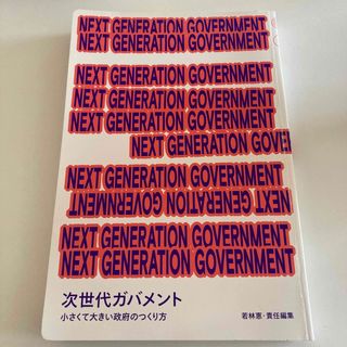 ＮＥＸＴ　ＧＥＮＥＲＡＴＩＯＮ　ＧＯＶＥＲＮＭＥＮＴ(人文/社会)