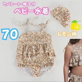 ベビー水着 セパレート 帽子付 レモン柄 70cm くすみカラー フリル 肩紐(水着)