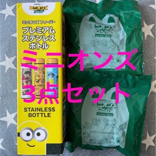 ミニオン(ミニオン)のミニオンズフィーバー★ステンレスボトル＆マクドナルドおもちゃ　3点セット(キャラクターグッズ)