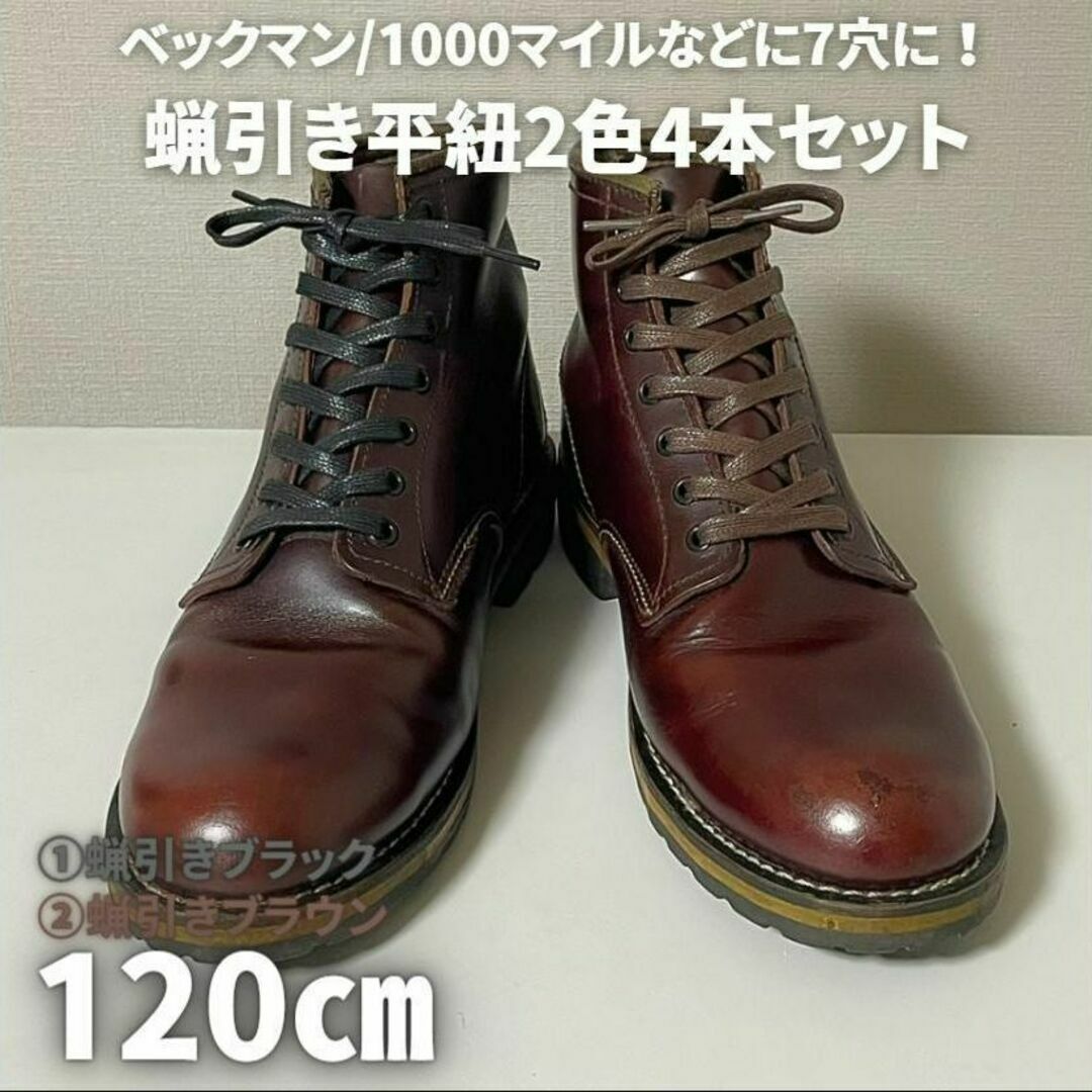 ドレスブーツ蝋引き靴紐2種4本 黒＆茶120㎝メンズレディースワーク古着革靴 メンズの靴/シューズ(ブーツ)の商品写真