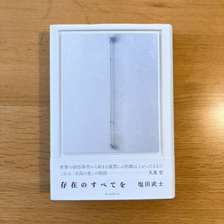 アサヒシンブンシュッパン(朝日新聞出版)の存在のすべてを(文学/小説)