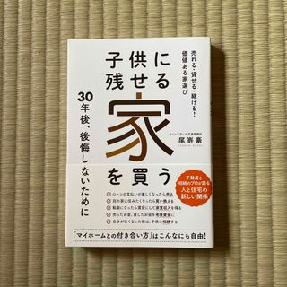 子供に残せる家を買う　売れる・貸せる・継げる！価値ある家選び(ビジネス/経済)