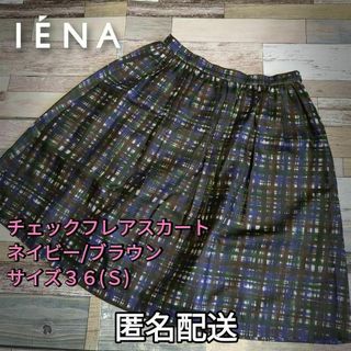 イエナ(IENA)の小さいサイズ　チェックフレアスカート　ネイビー/ブラウン　サイズ３６(ひざ丈スカート)