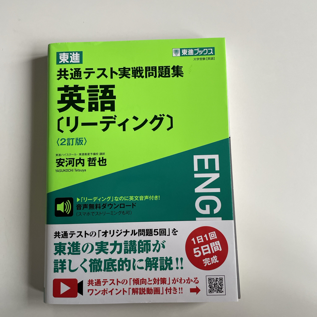 東進共通テスト実戦問題集英語［リーディング］ エンタメ/ホビーの本(語学/参考書)の商品写真