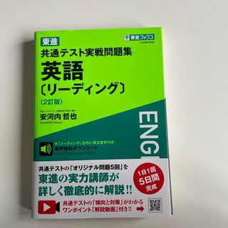 東進共通テスト実戦問題集英語［リーディング］(語学/参考書)