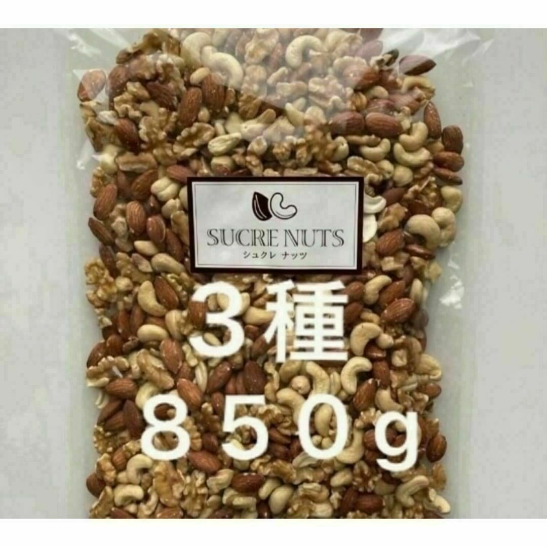 【無塩 3種】シュクレナッツ 3種 無塩ミックスナッツ 850g 食品/飲料/酒の食品(菓子/デザート)の商品写真