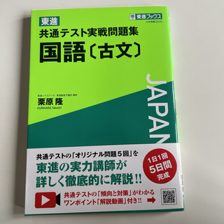 東進共通テスト実戦問題集国語［古文］(語学/参考書)