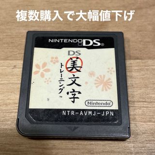 ニンテンドーDS(ニンテンドーDS)のDS美文字トレーニング(携帯用ゲームソフト)