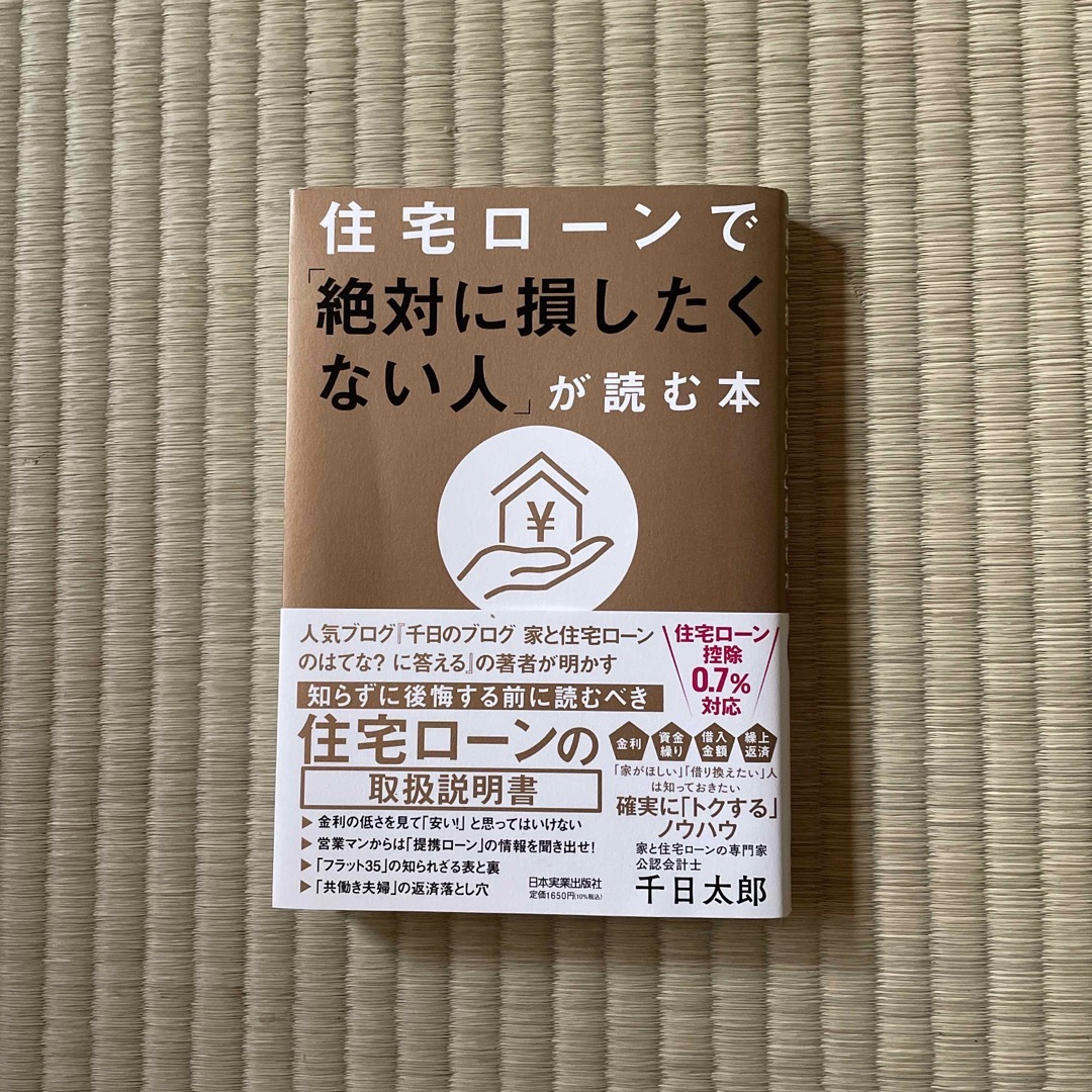 住宅ローンで「絶対に損したくない人」が読む本 エンタメ/ホビーの本(ビジネス/経済)の商品写真