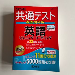 キョウガクシャ(教学社)の共通テスト過去問研究　英語リスニング／リーディング(語学/参考書)