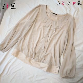 ニジュウサンク(23区)の23区 ブラウス レディース シャツ フリル カシミヤ混(シャツ/ブラウス(長袖/七分))