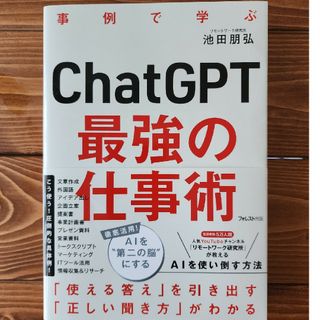 ＣｈａｔＧＰＴ最強の仕事術(ビジネス/経済)