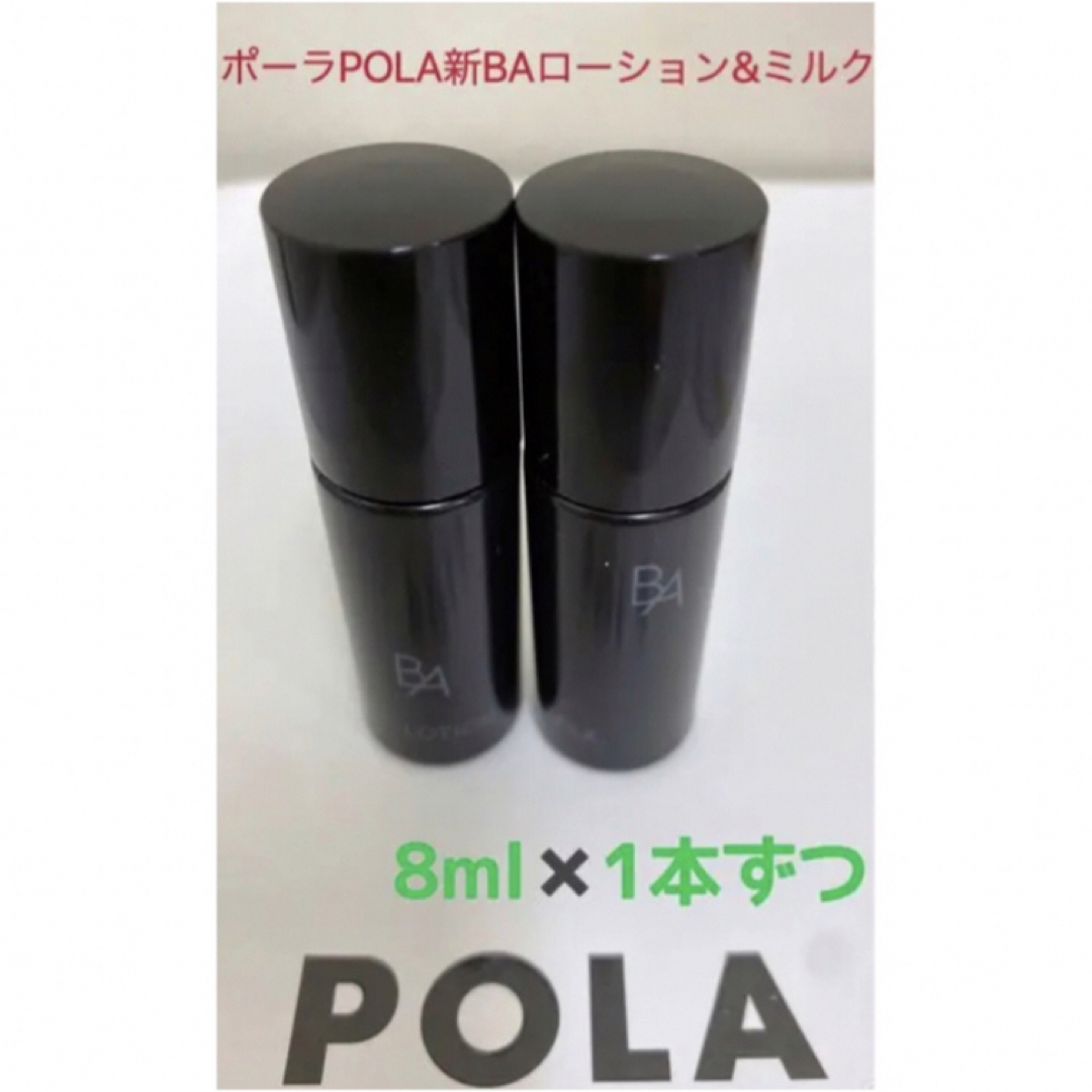 POLA(ポーラ)のポーラPOLA新BAローション&ミルクサンプル8ml一本ずつ　 コスメ/美容のキット/セット(サンプル/トライアルキット)の商品写真