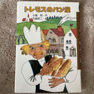 トレモスのパン屋(絵本/児童書)