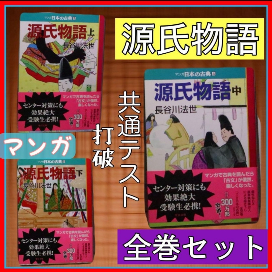 マンガ　日本の古典 4 源氏物語 上　中　下　朝読に！ エンタメ/ホビーの本(語学/参考書)の商品写真