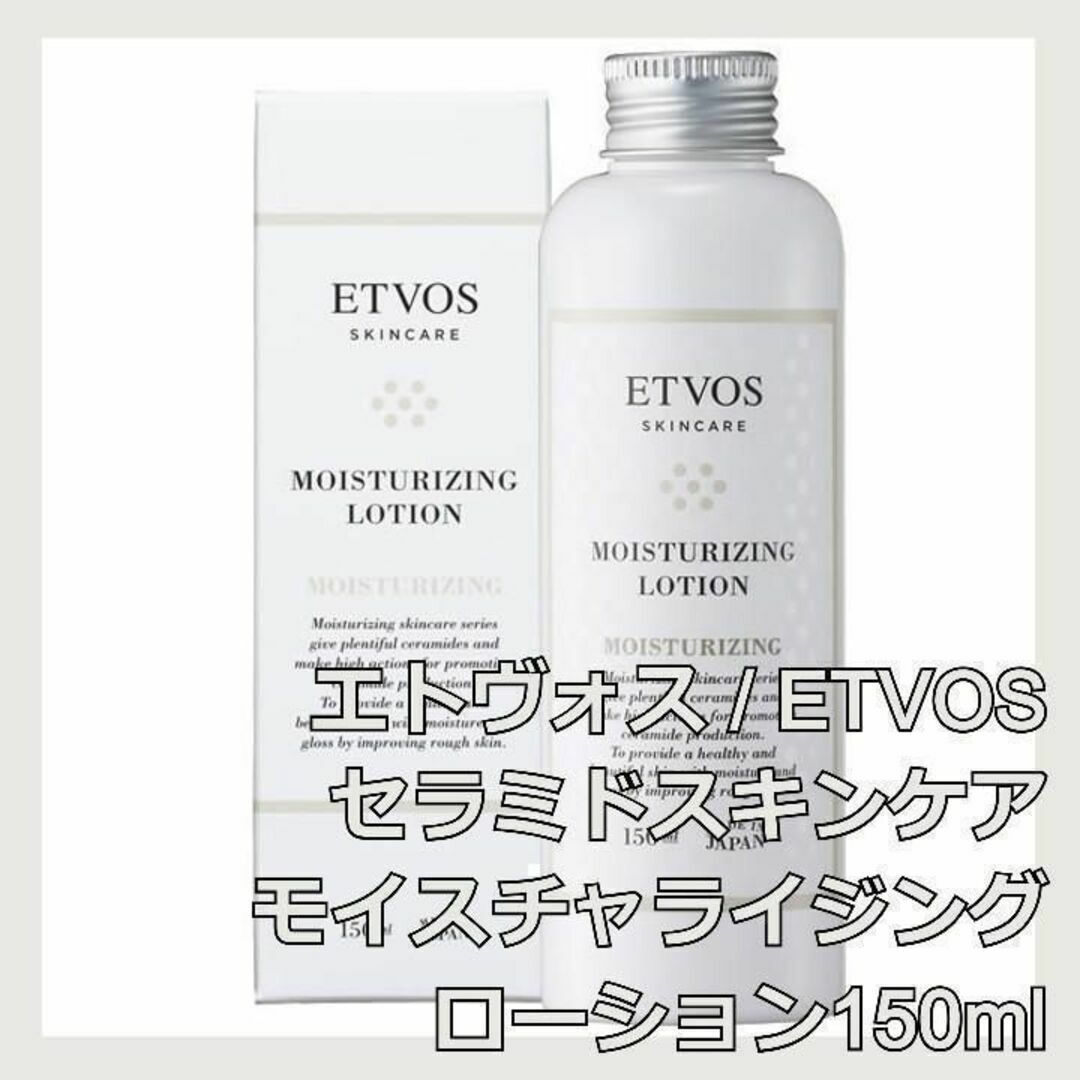 ETVOS(エトヴォス)のETVOS セラミドスキンケア モイスチャライジングローション エトヴォス コスメ/美容のスキンケア/基礎化粧品(化粧水/ローション)の商品写真