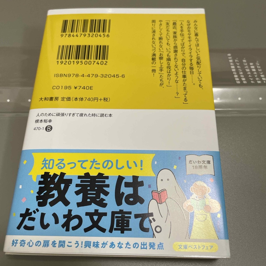 人のために頑張りすぎて疲れた時に読む本 エンタメ/ホビーの本(その他)の商品写真