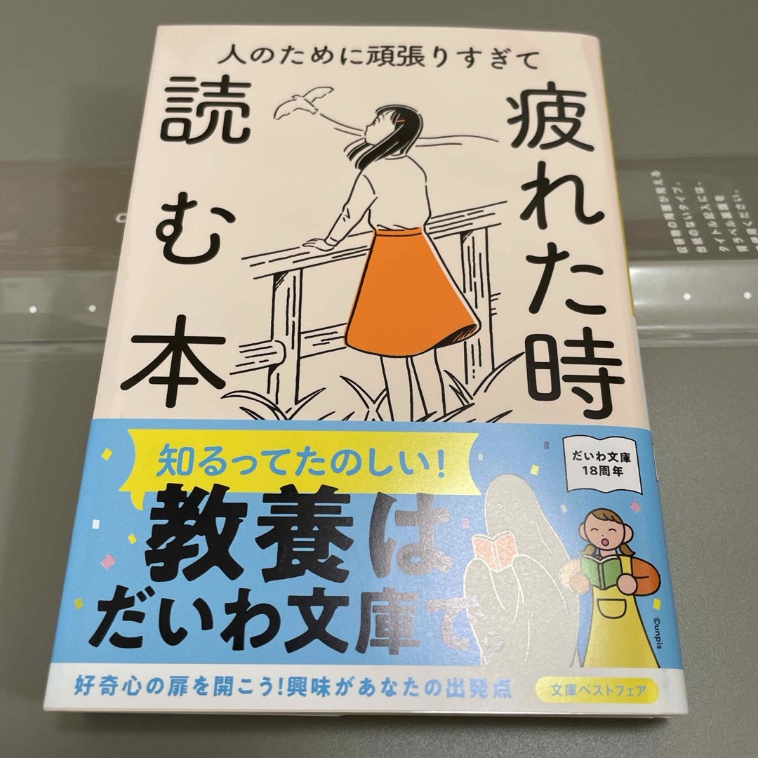 人のために頑張りすぎて疲れた時に読む本 エンタメ/ホビーの本(その他)の商品写真