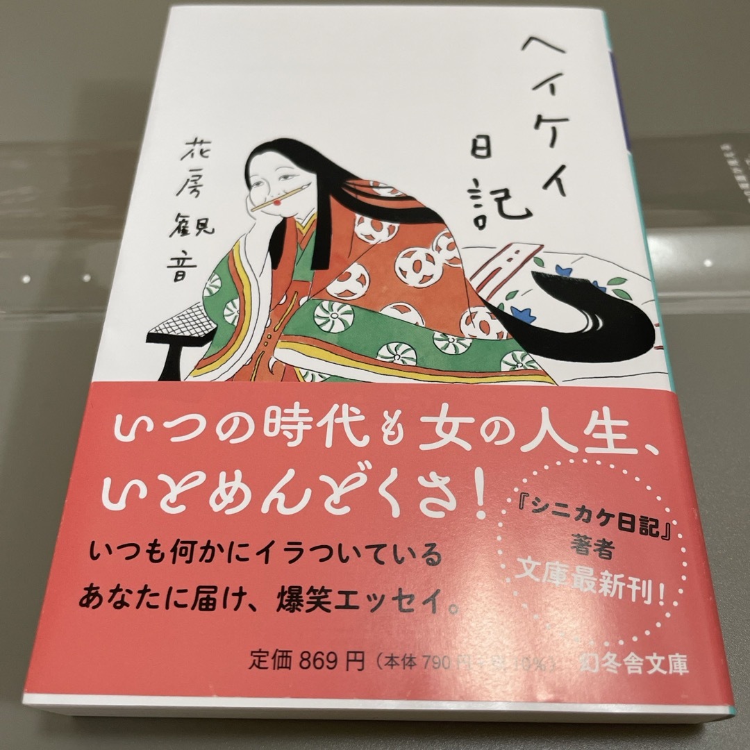 ヘイケイ日記 エンタメ/ホビーの本(文学/小説)の商品写真