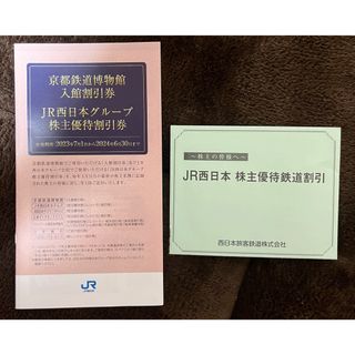 JR西日本グループ株主優待割引券セット(その他)