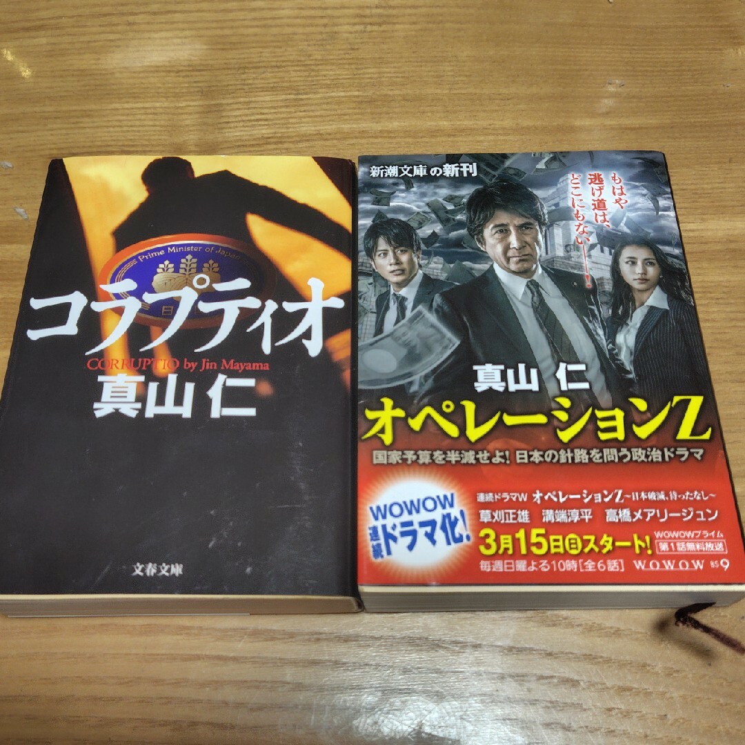 コラプティオ/オペレーションＺ 2冊セット　真山仁 エンタメ/ホビーの本(その他)の商品写真